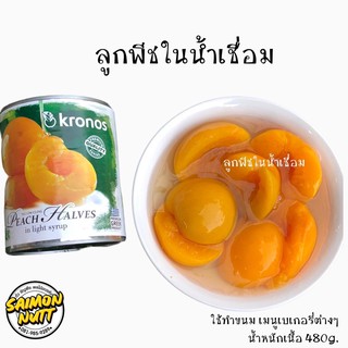 พีชกระป๋อง Peach (KRONOS) 820 กรัม ใช้ทำเบเกอรี่ ขนมต่างๆ สินค้าพร้อมจัดส่ง ใช้ทำสมูทตี้ สลัด ใส่โยเกิร์ต