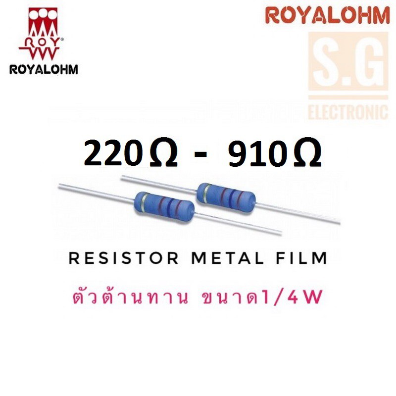 Resistor 220Ω - 910Ω 1/4W ยี่ห้อ Royal ohm ชนิด Metal Film 1%