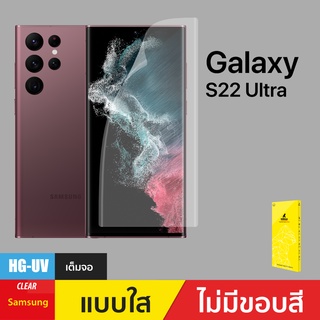 Gorilla ฟิล์มกันรอย Hydro UV Gel สำหรับ Samsung Galaxy S22 Ultra/ S23 Ultra