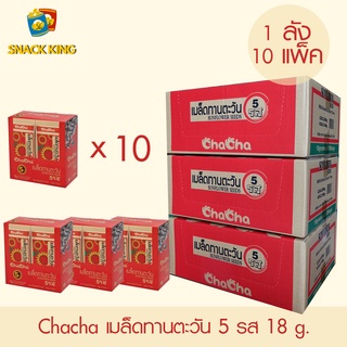 ยกลัง Chacha เมล็ดทานตะวัน ชาช่า 5 รส 18 กรัม (1 ลัง 10 แพ็ค)