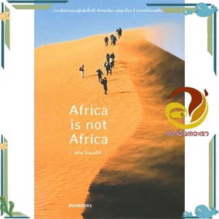 หนังสือ  Africa is not Arica หนังสือคู่มือหนังสือท่องเที่ยว และการเดินทาง  สินค้าใหม่ พร้อมส่ง #อ่านกันเถอะเรา