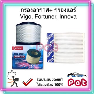 COCOกรองแอร์+DensoกรองอากาศVigo,Fortuner,Innova