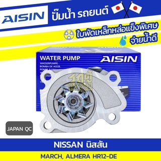 AISIN ปั๊มน้ำ NISSAN ALMERA 1.2L HR12-DE ปี12-19/ MARCH 1.2L HR12-DE ปี10-16*JAPAN QC