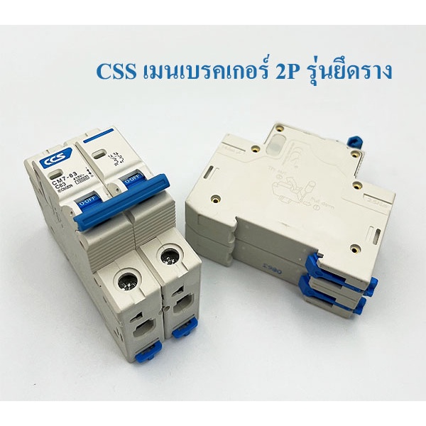 CCS เมนเบรคเกอร์ 2P 10kA รุ่นยึดราง ติดในตู้ไฟในบ้าน มี 16A, 32A, 50A, 63A