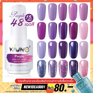 สีทาเล็บเจล Purple โทนสีม่วง 48 เฉด 15ml ยาทาเล็บเจล Kiuno เงา ติดทนนาน เม็ดสีแน่น พร้อมส่ง!