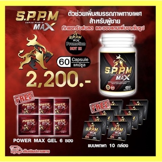 SuperPowermax S.P.P.M SuperPower Max SPPM ซุปเปอร์พาวเวอร์แมกซ์ Super Power Max อาหารเสริมสำหรับท่านชาย