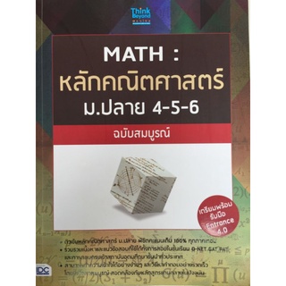 MATH:หลักคณิตศาสตร์ ม.ปลาย 4-5-6 ฉบับสมบูรณ์/หนังสือติวมือสองสภาพดี