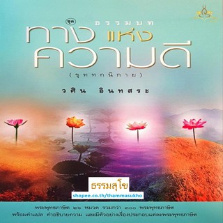 ธรรมบท ชุดทางแห่งความดี (เล่ม1-4)