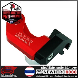 ขายึดสายคลัทช์ 2 ชิ้น GTR PREMIUM  รุ่น CBR650F (4202114505)