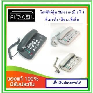 โทรศัพท์บ้าน Mctel SM-0218 (สีขาว สีครีม สีเทาดำ)