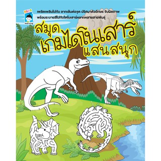 หนังสือ "สมุดเกมไดโนเสาร์แสนสนุก" (ราคาปก 69 บาท)