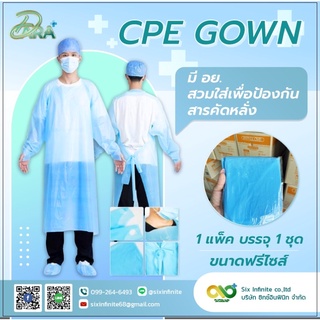 ชุด CPE กราวกันน้ำพลาสติกหนา