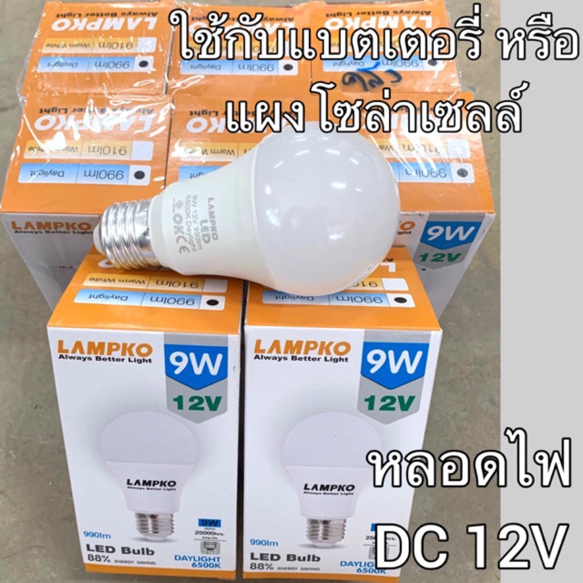 หลอดไฟแอลอีดี 12V DC ขั้ว E27 9W แสงขาว ใช้กับแบตเตอรี่ หรือแผงโซล่าเซลล์ LAMPKO