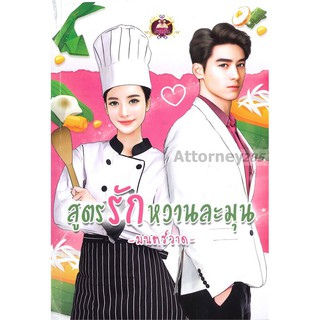 นิยาย สูตรรักหวานละมุน ผู้เขียน: มนตร์วาด