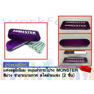 แท่งอลูมิเนียมหนุนฝากระโปรง MONSTER สีม่วง