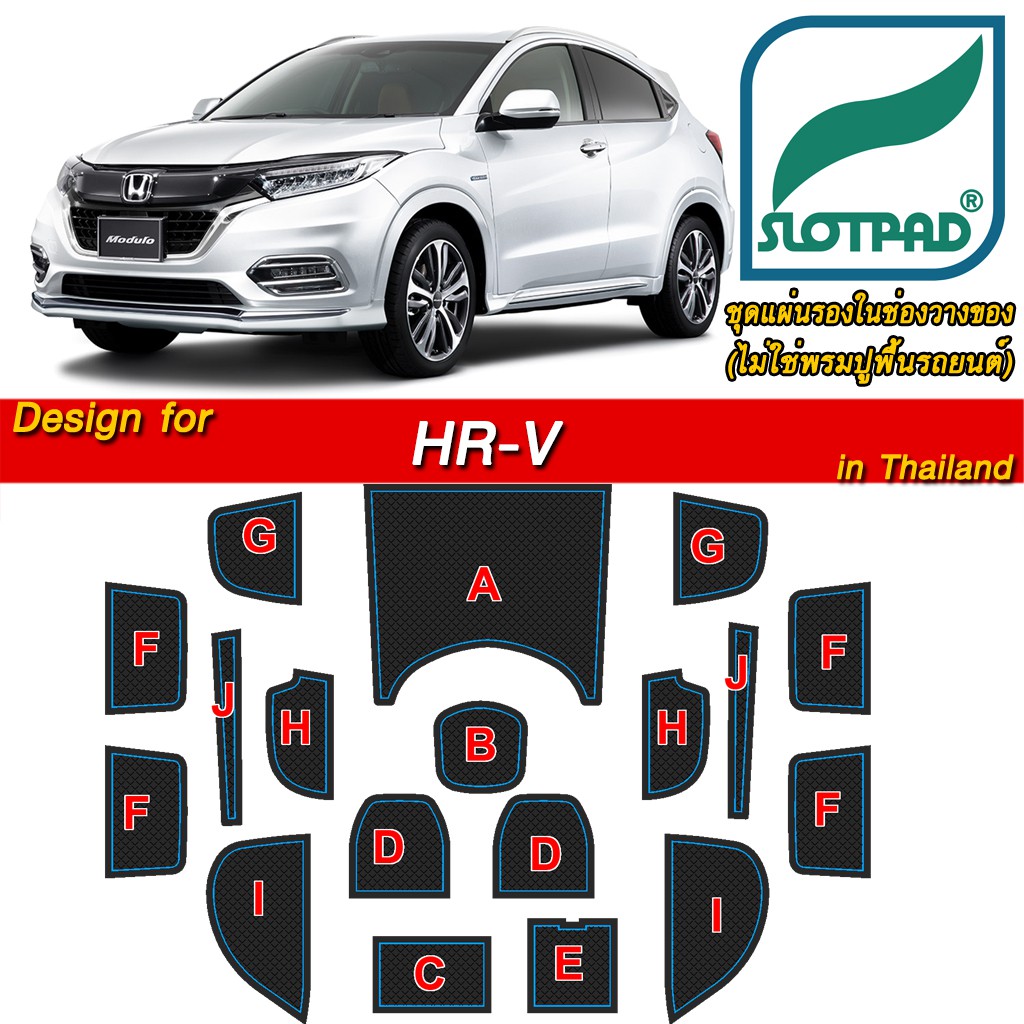 SLOTPAD แผ่นรองหลุม Honda HR-V ออกแบบจากรถในไทย ยางรองแก้ว HRV ยางรองหลุม ที่รองแก้ว SLOT PAD Matt