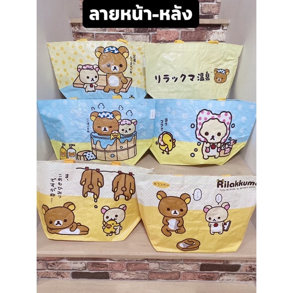 ถุงกระสอบRilakkumaมี3ลาย