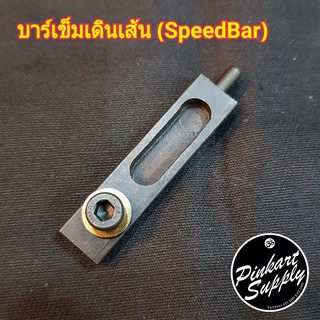 บาร์เข็มเดินเส้น : Speed Armature Bar