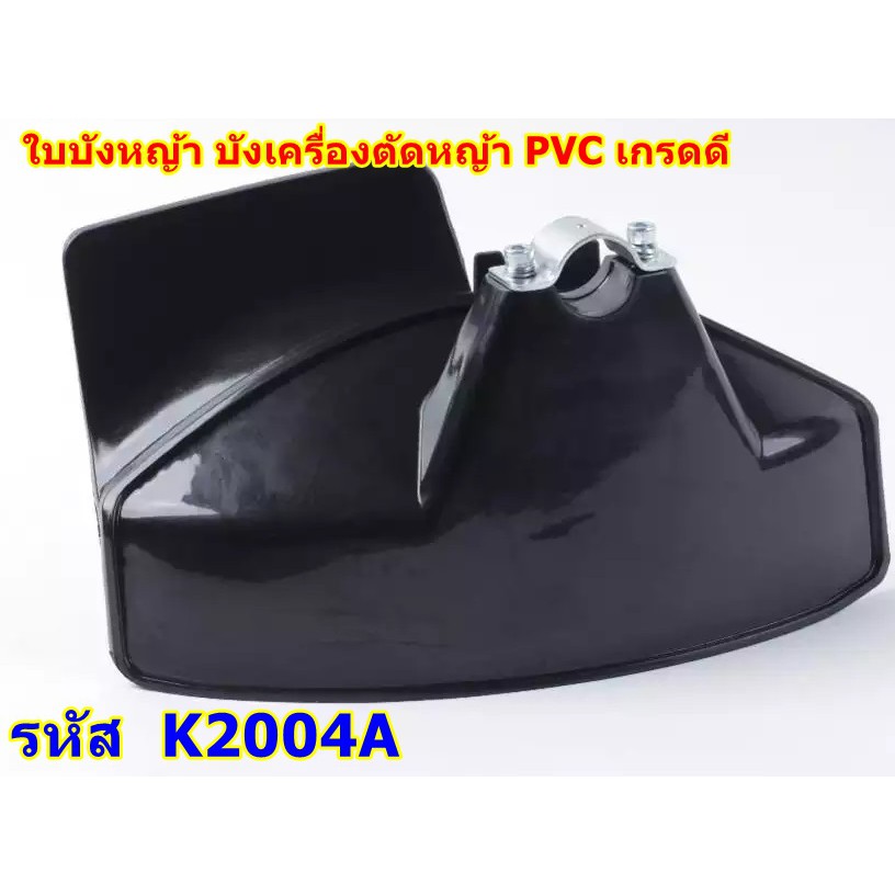 ใบบังหญ้า บังเครื่องตัดหญ้า PVC เกรดสูง อย่างดี เหนียว ทนทาน ใช้ได้กับเครื่องตัดหญ้าทุกรุ่น ราคา ถูกที่สุด ดีลบีเคเค แกลเลอรีภาพที่ 3