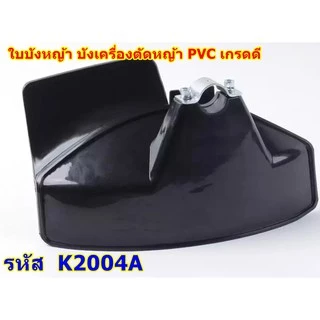 ใบบังหญ้า บังเครื่องตัดหญ้า PVC เกรดสูง อย่างดี เหนียว ทนทาน ใช้ได้กับเครื่องตัดหญ้าทุกรุ่น