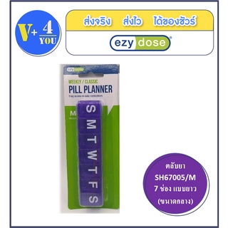 ตลับใส่ยา 7 ช่อง แบบยาว ขนาดกลาง 7-DAY PILL REMINDER SH67005 (M) คละสี (p1)