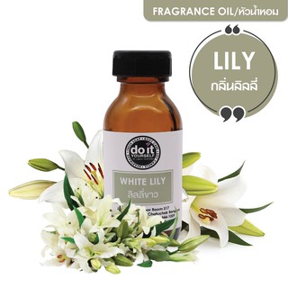 FRAGRANCE OIL LILY - หัวน้ำหอม กลิ่นลิลลี่