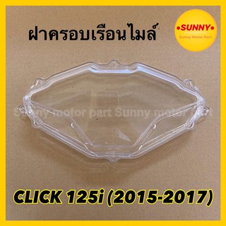 ฝาครอบเรือนไมล์ กระจกไมล์ สำหรับ CLICK125i คลิก125ไอ (2015 - 2017) (3800-093-ZD)