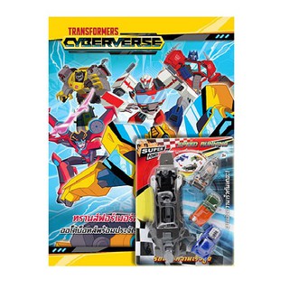 บงกช Bongkoch หนังสือเด็ก เรื่อง TRANSFORMERS CYBERVERSE ออโต้บ็อทส์พร้อมประจัญบาน + รถแข่งความเร็วสูง