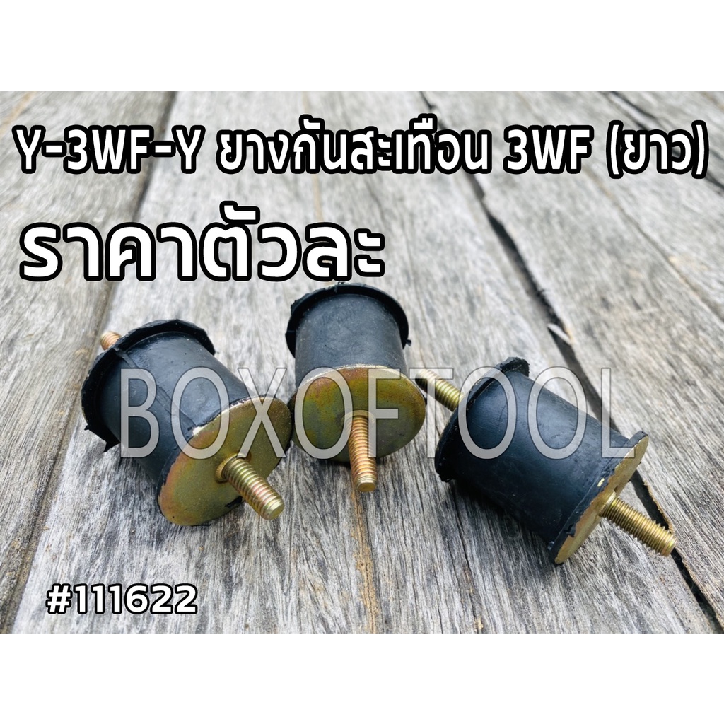 Y-3WF-Y ยางกันสะเทือน 3WF (ยาว)