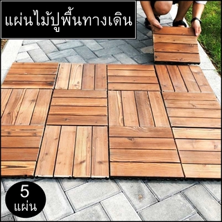 แผ่นไม้ปูพื้น แผ่นไม้ตกแต่งสวน 30x30ซม.