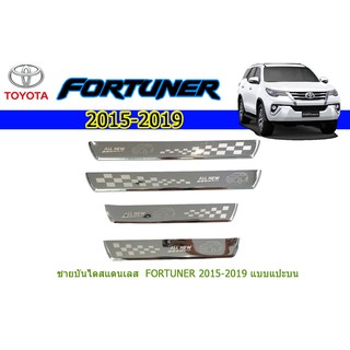 ชายบันไดสแตนเลส/สคัพเพลท โตโยต้า ฟอร์จูนเนอร์ Toyota Fortuner ปี 2015-2020 แบบแปะบน