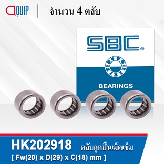 HK202918 SBC ( F222330 ) จำนวน 4 ชิ้น ตลับลูกปืนเม็ดเข็ม ( NEEDLE ROLLER BEARINGS ) HK 202918