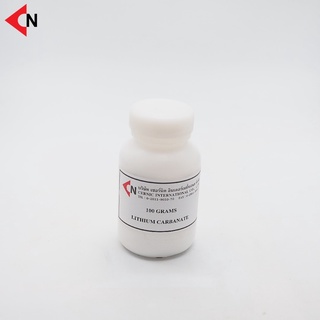 Lithium Carbonate (Li2CO3) ผงลิเทียมคาร์บอนเนต ขนาดบรรจุ 100 กรัม/ขวด, 500 กรัม/ขวด