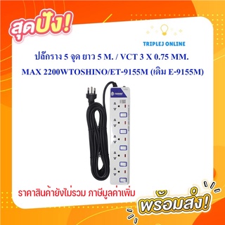 ปลั๊กราง 5 จุด ยาว 5 M. / VCT 3 X 0.75 MM. MAX 2200W ; TOSHINO / ET-9155M (เดิม E-9155M)