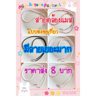 ราคาส่ง 8 บาท💕 สายคล้องแมสตะขอเกี่ยว ✨