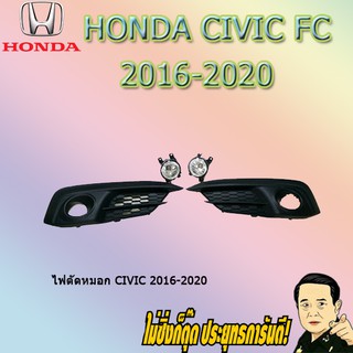 ไฟตัดหมอก/สปอร์ตไลท์ ฮอนด้า ซีวิค 2016-2018 Honda Civic 2016-2020