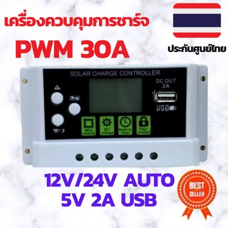 เครื่องควบคุมการชาร์จ solar charge controller 30A PWM