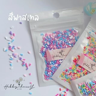 ฟีโม่ เกล็ดน้ำตาลปลอม Topping คละสีพาสเทล l ห้ามรับประทานนะคะ
