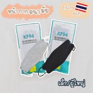 แมสก์เกาหลี หน้ากากอนามัย KF94 แมสก์ 3D ผู้ใหญ่ พร้อมส่ง หน้ากากป้องกันฝุ่น กันไวรัส แมสเกาหลี