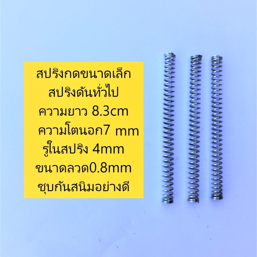 สปริงกด สปริงดันทั่วไปความยาว 8.3cmความโตนอก7mmขนาดของรูในสปริง 4mmขนาดเส้นลวด0.8mm ชุบกันสนิม
