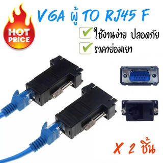 vga ผู้ / rj45 Fตัวแปลง VGA Extender to LAN ระยะ 100 ฟุต  (2ชิ้น)