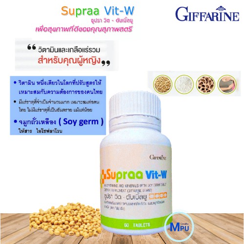 วิตามินรวม ซูปราวิต-ดับเบิ้ลยู | Supraa Vit-W