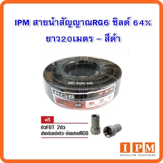 IPM สายนำสัญญาณRG6 ชิลด์ 64% ยาว20เมตร - สีดำ