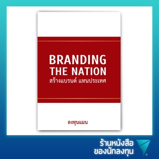 Branding The Nation สร้างแบรนด์ แทนประเทศ