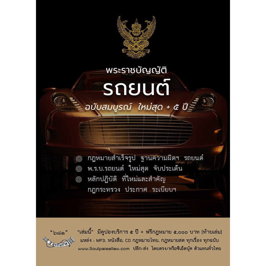 พระราชบัญญัติรถยนต์ ฉบับสมบูรณ์ ใหม่สุด (ปกดำ)
