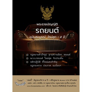 พระราชบัญญัติรถยนต์ ฉบับสมบูรณ์ ใหม่สุด