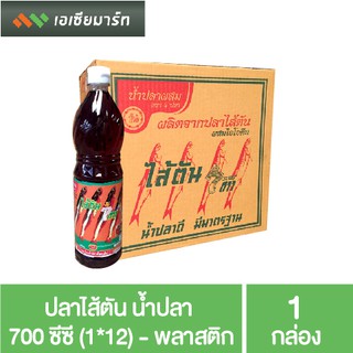 ปลาไส้ตัน น้ำปลา 700 ซีซี (12ขวด) - ขวดพลาสติก