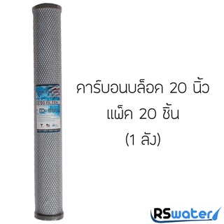 [แพ็ค 20 ชิ้น] ไส้กรองน้ำ ไส้กรองคาร์บอนบล็อค Aquatek 20 นิ้ว