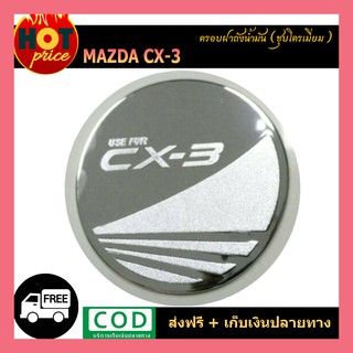 ครอบฝาถังน้ำมัน CX-3 ชุบโครเมี่ยม