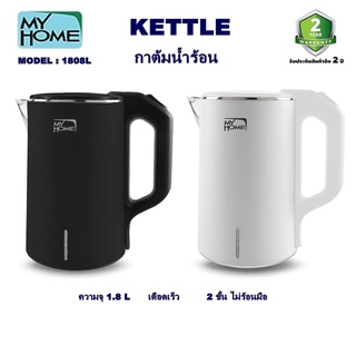 กาต้มน้ำร้อน Myhome ขนาด 1.8 ลิตร รุ่น KT-1808L ( รับประกัน 2 ปี )